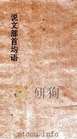 说文部首均语   1912  PDF电子版封面     