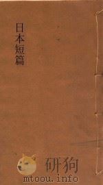日本短篇小说集  上   1935  PDF电子版封面    高汝鸿选译 