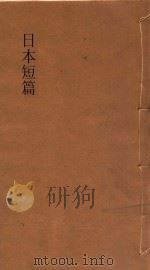日本短篇小说集  中   1935  PDF电子版封面    高汝鸿选译 