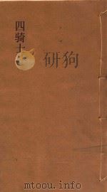 四骑士  中   1935  PDF电子版封面    伊巴臬兹，李青厓 