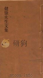 健余先生文集  1-2   1931  PDF电子版封面    尹会一著；王声玱编 