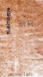 史记会注考证  3   1955  PDF电子版封面    司马迁撰；泷川资言考证 
