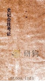 史记会注考证  5   1955  PDF电子版封面    司马迁撰；泷川资言考证 