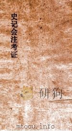 史记会注考证  6   1955  PDF电子版封面    司马迁撰；泷川资言考证 