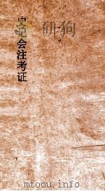 史记会注考证  7   1955  PDF电子版封面    司马迁撰；泷川资言考证 