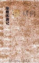 徐霞客游记  中   1929  PDF电子版封面    徐宏祖著 