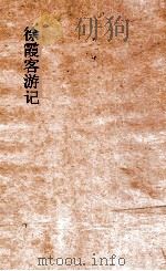 徐霞客游记  下   1929  PDF电子版封面    徐宏祖著 