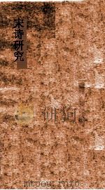 宋诗研究   1930  PDF电子版封面    胡云翼著 