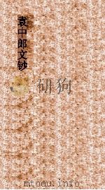 袁中郎文钞   1935  PDF电子版封面    顾红梵校阅 