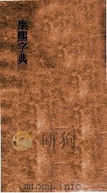 康熙字典     PDF电子版封面     