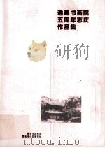 逸趣书画院五周年志庆作品集     PDF电子版封面     