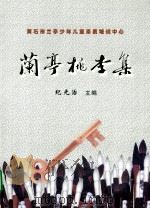 兰亭桃李集（ PDF版）
