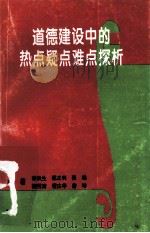 道德建设中的热点疑点难点探析   1998  PDF电子版封面    宋秋生，郑正利，张雄等编著 