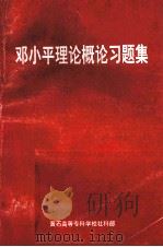 邓小平理论概论习题集（1999 PDF版）