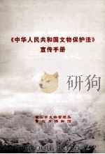 《中华人民共和国文物保护法》宣传手册     PDF电子版封面    黄石市文物管理局，黄石市博物馆 