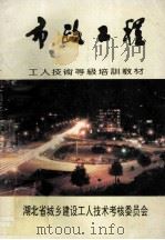 市政工程   1993  PDF电子版封面    湖北省城乡建设工人技术考核委员会 