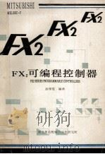 FX2可编程控制器   1993  PDF电子版封面    湖北省黄石市机械自动化所编 