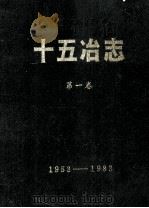 十五冶志  第1卷  1953-1983   1985  PDF电子版封面     