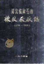 湖北省黄石市橡胶厂厂志  1958-1983（1985 PDF版）