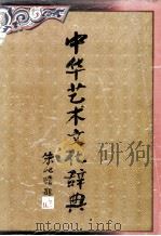 中华艺术文化辞典   1995  PDF电子版封面  7539610171  严云受主编 