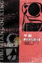 平面构形设计  图集   1995  PDF电子版封面  7806251456  田旭桐著 