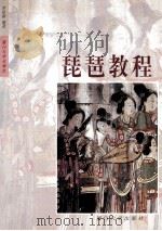 琵琶教程   1996  PDF电子版封面  7561511930  李昆丽编著 