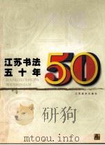 江苏书法五十年  1949-1999   1999  PDF电子版封面  7534409896  尉天池主编 