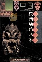 中国民间装饰艺术  图集   1995  PDF电子版封面  7536212100  郑军，远宏编著 