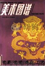 电影  电视  戏剧  工艺美术图谱   1992  PDF电子版封面  7531004313  马强等编绘 