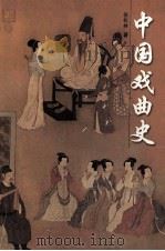 中国戏曲史（1997 PDF版）