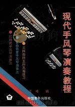 现代手风琴演奏教程   1996  PDF电子版封面  7500621876  王峰编 