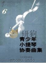 青少年小提琴协奏曲集  6   1998  PDF电子版封面  7103015295  赵惟俭，赵茜编 