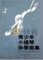 青少年小提琴协奏曲集  5   1998  PDF电子版封面  7103014531  赵惟俭，赵茜编 