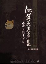 江苏花鸟画集   1995  PDF电子版封面  7506006472  刘菊清主编 