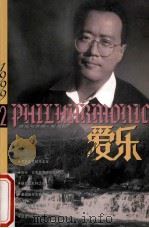 爱乐  音乐与音响  1999年第2期  总第25期（1999 PDF版）