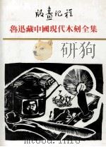 版画纪程  鲁迅藏中国现代木刻全集  3个人专集   1991  PDF电子版封面  7805193169  上海鲁迅纪念馆，江苏古籍出版社编 