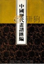 中国历代画谱汇编  11（1997 PDF版）