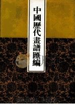 中国历代画谱汇编  9（1997 PDF版）