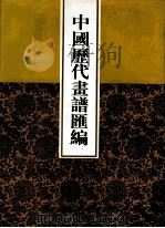中国历代画谱汇编  8（1997 PDF版）