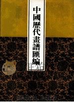 中国历代画谱汇编  12（1997 PDF版）