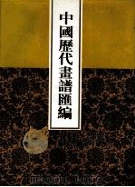 中国历代画谱汇编  13（1997 PDF版）