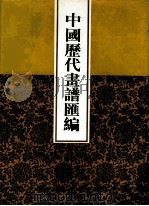中国历代画谱汇编  14（1997 PDF版）