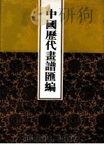 中国历代画谱汇编  3（1997 PDF版）