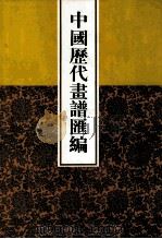 中国历代画谱汇编  16（1997 PDF版）