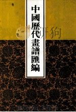 中国历代画谱汇编  15（1997 PDF版）