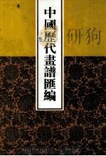 中国历代画谱汇编  5（1997 PDF版）