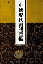 中国历代画谱汇编  2（1997 PDF版）