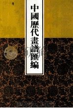 中国历代画谱汇编  6（1997 PDF版）