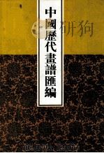 中国历代画谱汇编  4（1997 PDF版）