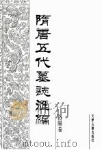 隋唐五代墓志汇编  洛阳卷  第5册   1991  PDF电子版封面  7805042195  陈长安主编 